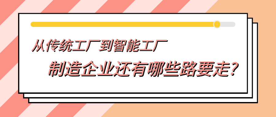 从传统工厂到智能工厂，制造企业还有哪些路要走?