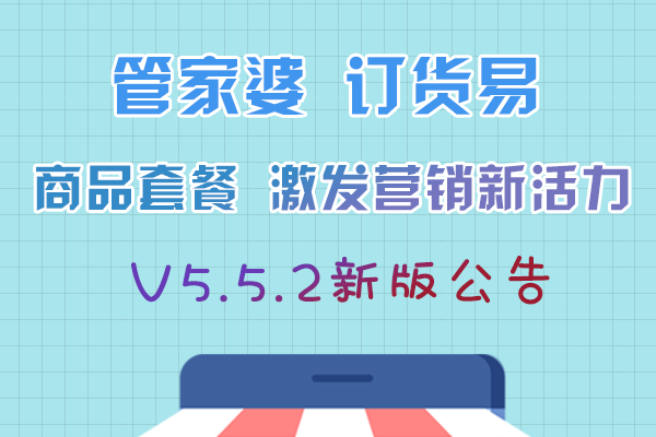 发版公告┃管家婆订货易V5.5.2新版来袭！