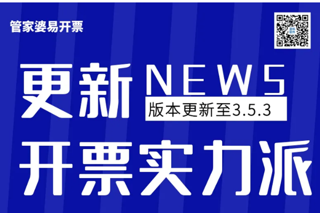 发版公告┃管家婆易开票3.5.3更新说明！