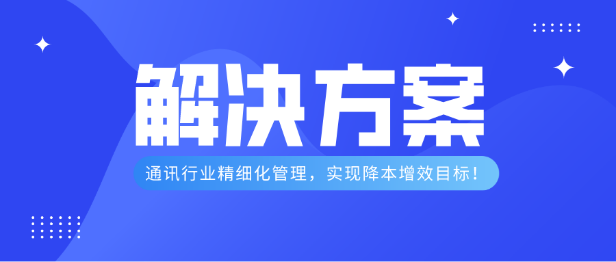 管家婆解决方案┃通讯行业精细化管理，实现降本增效目标！