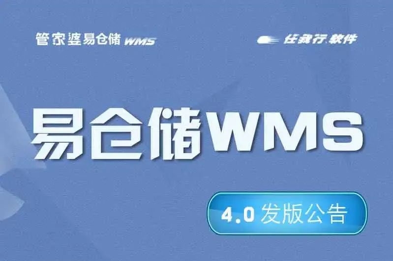 发版公告┃管家婆易仓储WMS 4.0新版发布