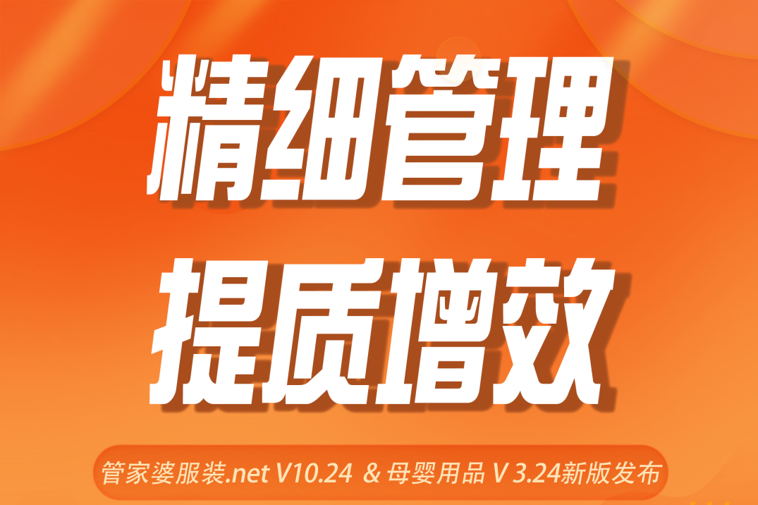 发版公告┃管家婆服装.net V10.24&母婴用品V3.24新版发布