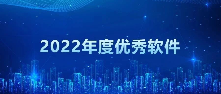 祝贺管家婆软件荣获“2022年度优秀软件产品”称号【品牌的力量】