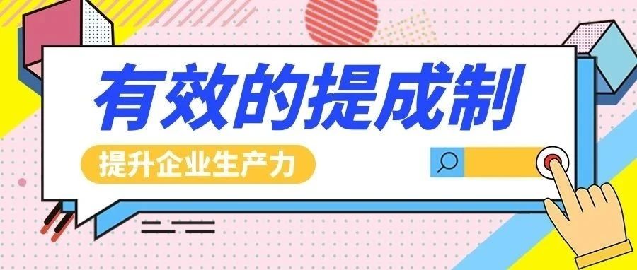 管家婆物联通┃提成制是什么？如何高效管理提成制？