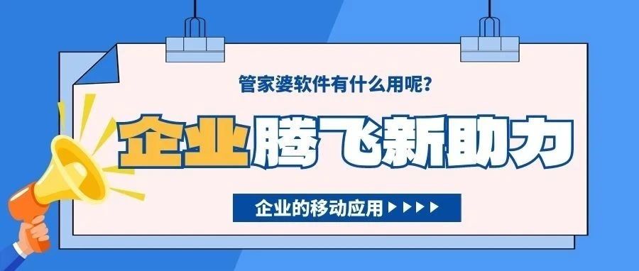 管家婆手机版┃实时掌握数据，高效移动办公，企业腾飞新助力