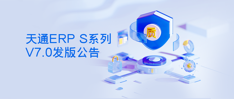 发版公告┃管家婆天通ERP S系列V7.0发版