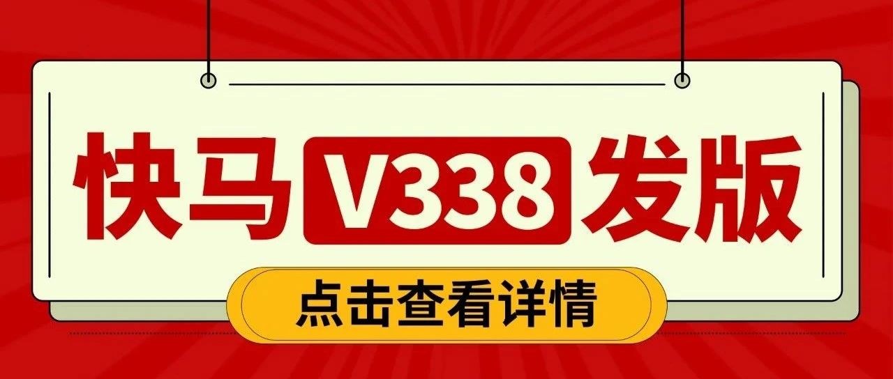 发版公告┃快马V338发版，70+功能上线