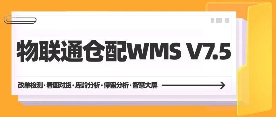 发版公告┃物联通仓配WMS V7.5新版来袭