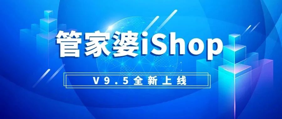 发版公告┃管家婆iShop V9.5新版上线啦！