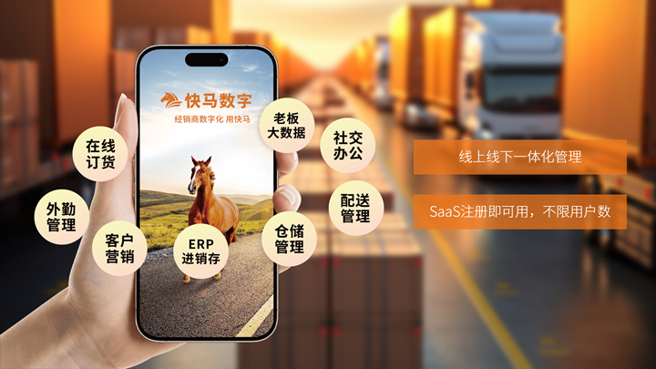 快马数字┃全链路数字化方案增强企业竞争力