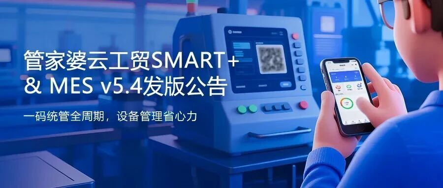 管家婆云工贸SMART+&MES v5.4发布