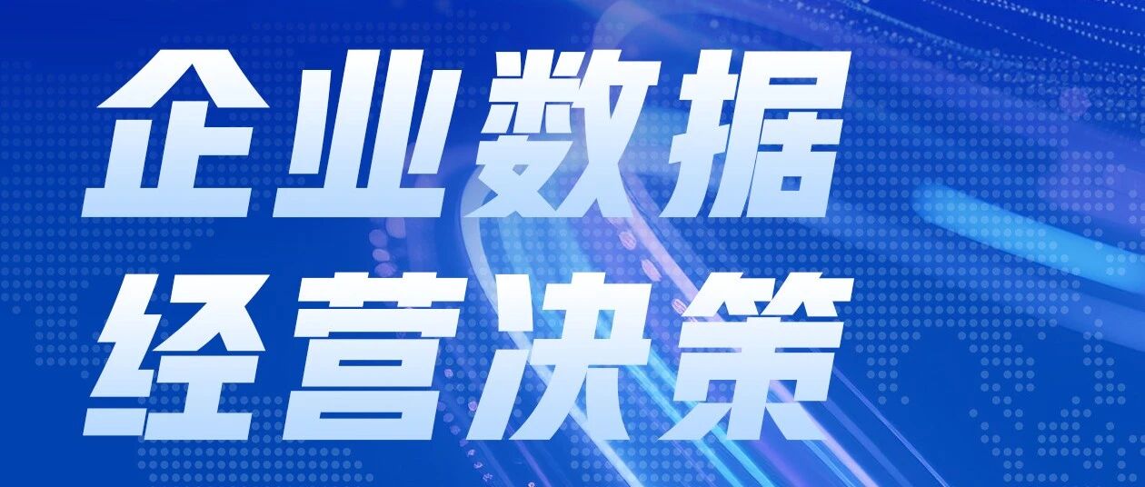 分销ERP|经营分析功能上线