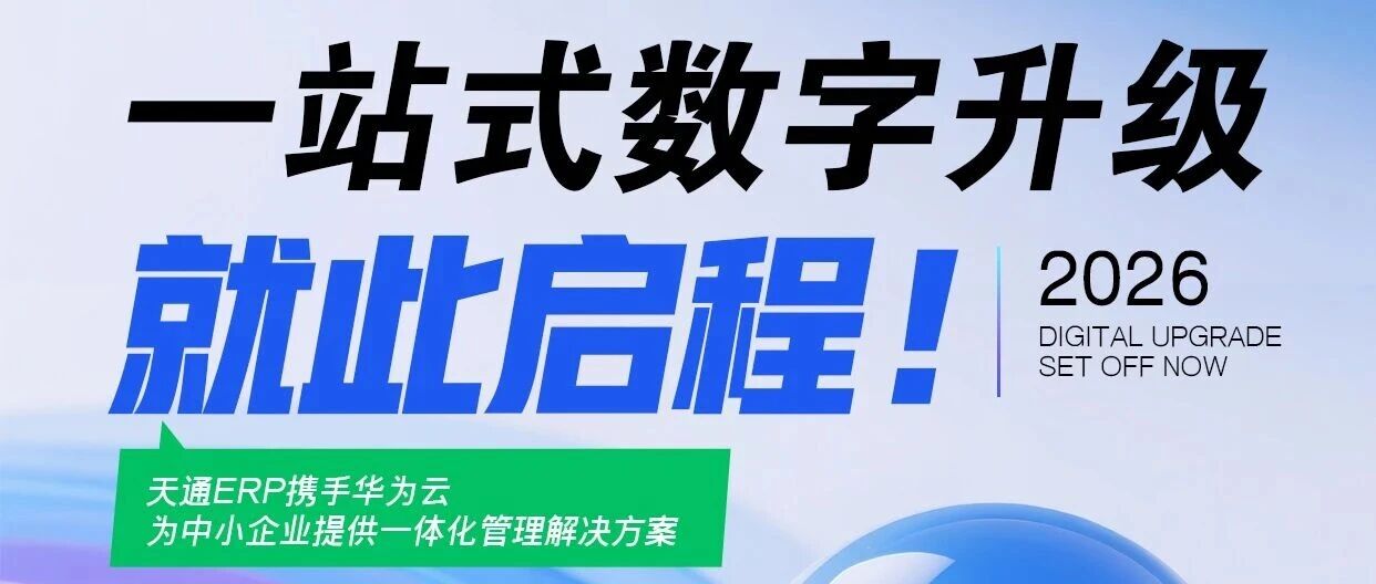 天通ERP携手华为云为中小企业提供一体化管理解决方案