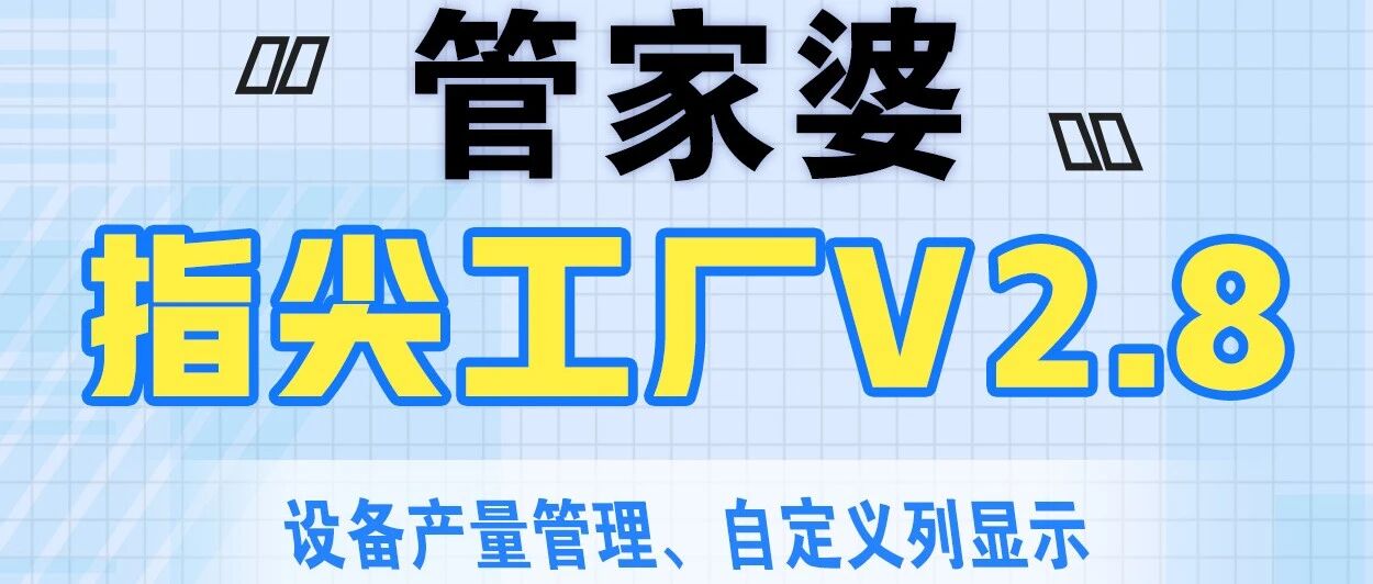 管家婆指尖工厂V2.8发版公告