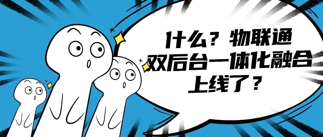 物联通|一键直达，效率翻倍