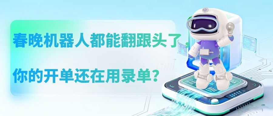 物联通|春晚机器人都能翻跟头了，你的开单还在用录单？