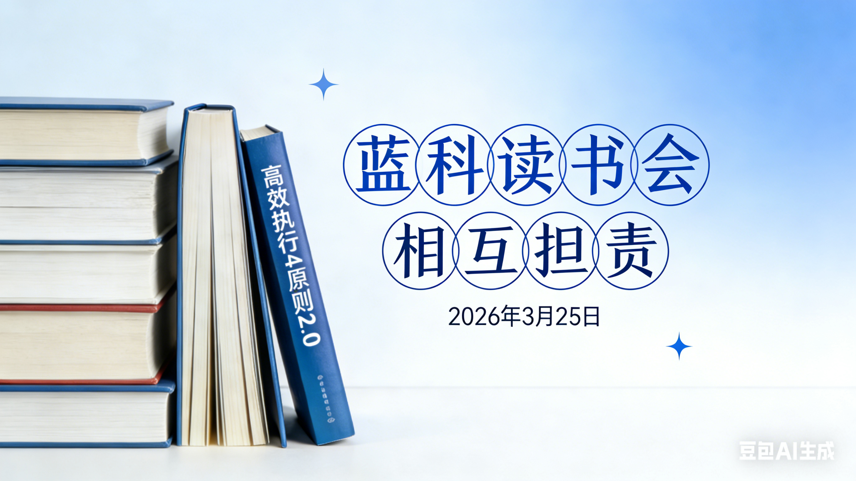 蓝科读书会（第九期）——相互担责