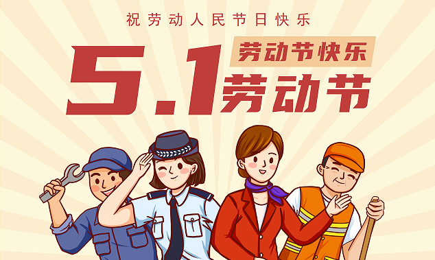 通知|2026五一劳动节放假