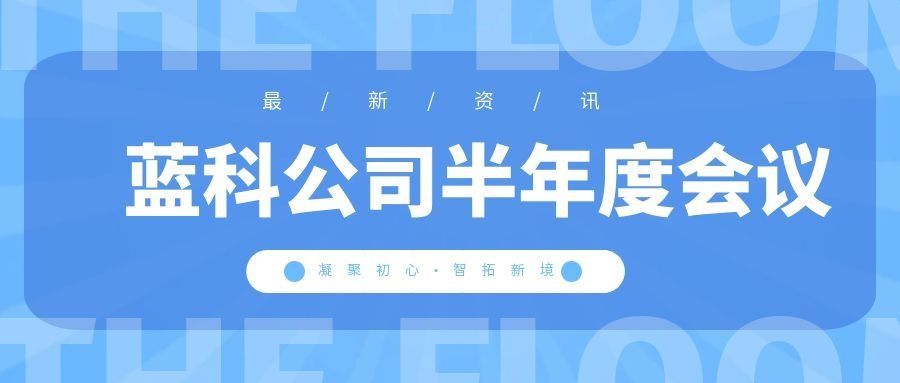 2026凝聚初心•智拓新境|蓝科公司半年度会议圆满举行