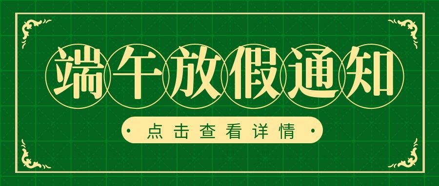 通知|2026端午节放假