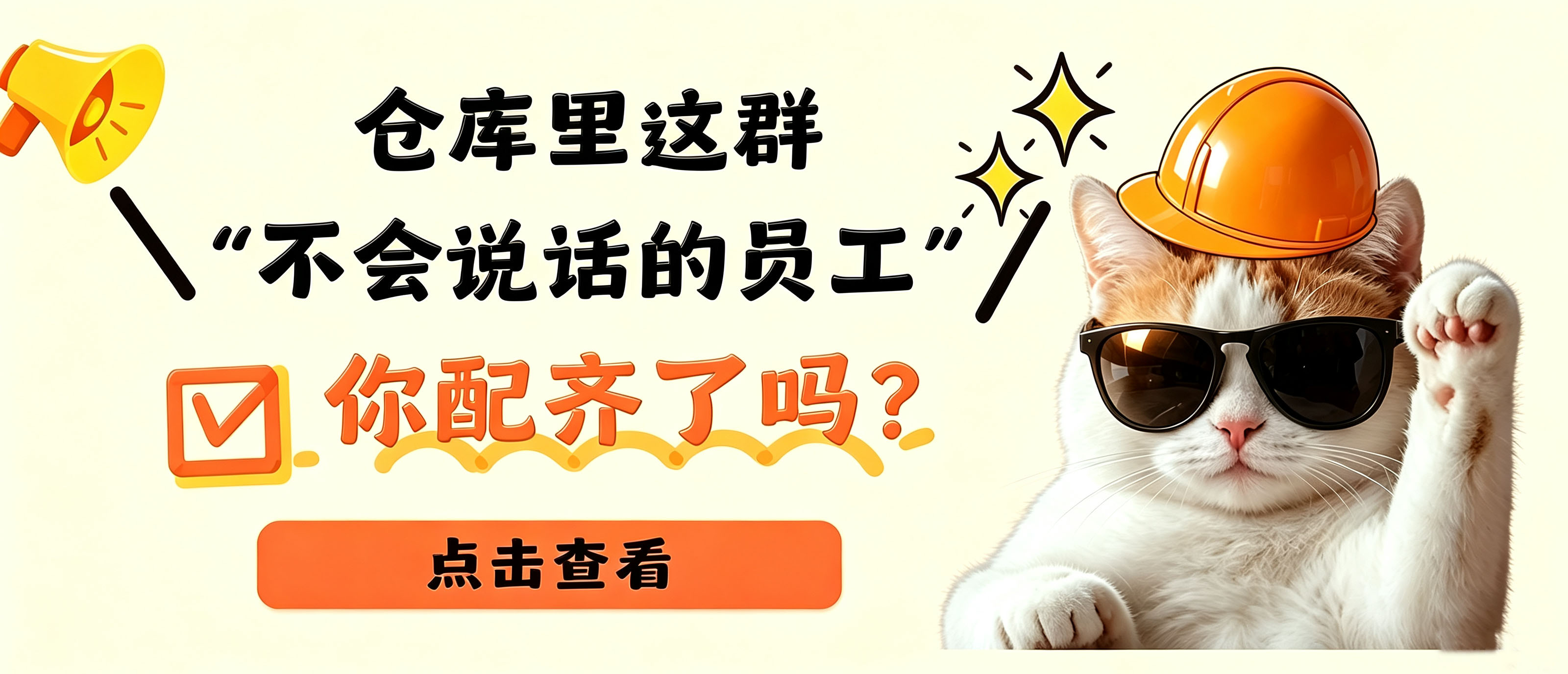 仓库里这群“不会说话的员工”你配齐了吗？
