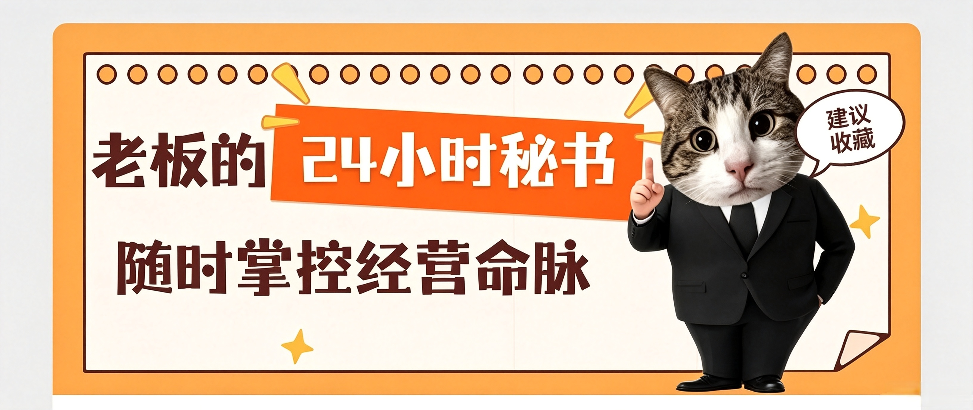 老板的24小时秘书,随时掌控经营命脉