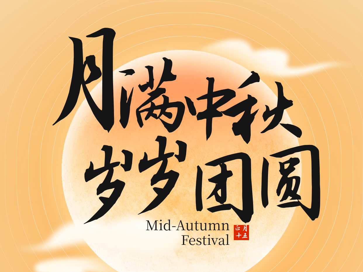 通知|2026中秋节放假
