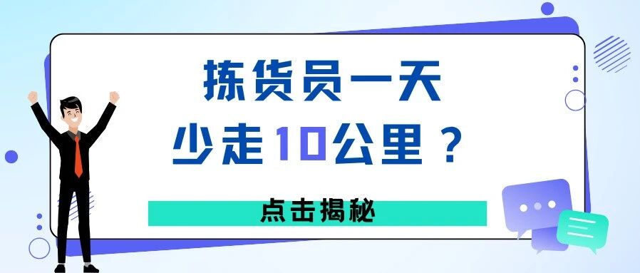 智能拣货路径算法：让拣货员每天少走10公里